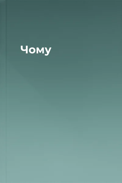 Чому