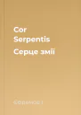 Cor Serpentis Серце змії