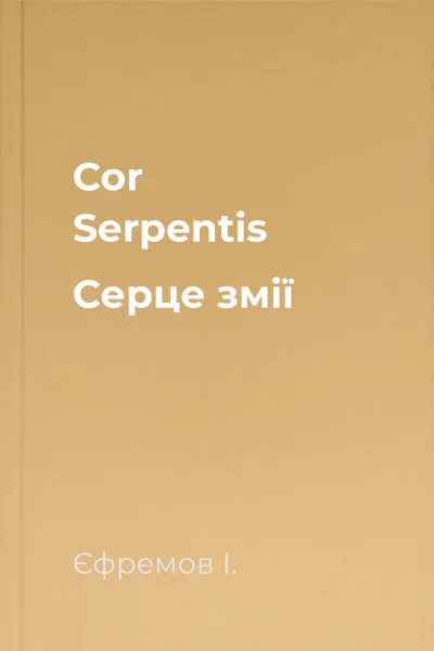 Cor Serpentis Серце змії