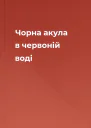 Чорна акула в червоній воді