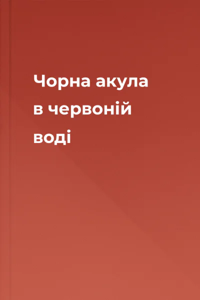 Чорна акула в червоній воді