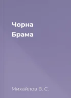 Чорна Брама