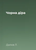 Чорна діра