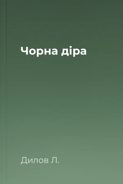 Чорна діра