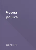 Чорна дошка