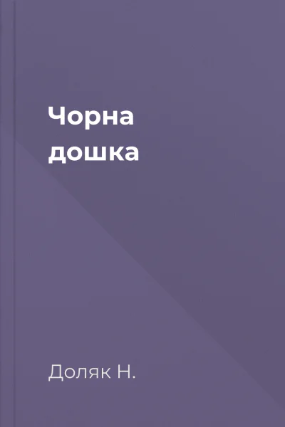 Чорна дошка