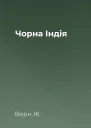 Чорна Індія
