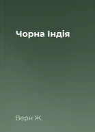 Чорна Індія