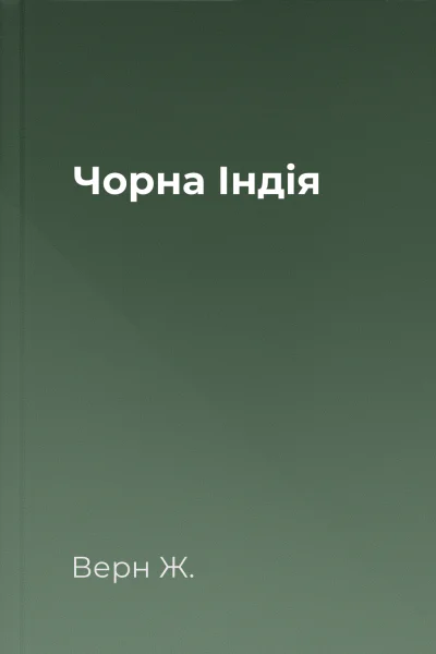 Чорна Індія Чорна Індія