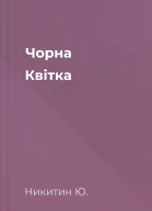 Чорна Квітка