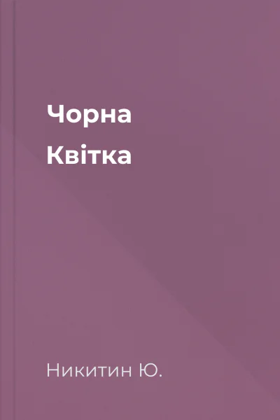 Чорна Квітка