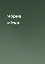 Чорна мітка