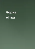 Чорна мітка