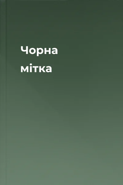 Чорна мітка
