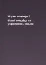 Чорна пантера i бiлий медвiдь на украинском языке
