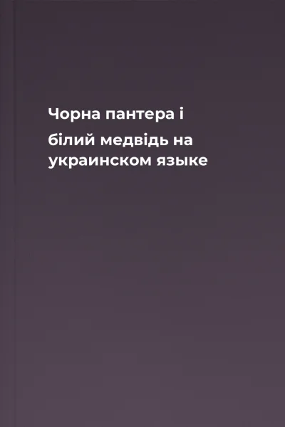 Чорна пантера i бiлий медвiдь на украинском языке