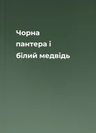 Чорна пантера i бiлий медвiдь