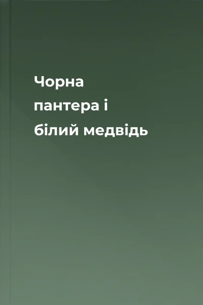 Чорна пантера i бiлий медвiдь
