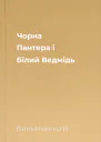 Чорна Пантера і Білий Ведмідь