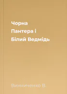 Чорна Пантера і Білий Ведмідь