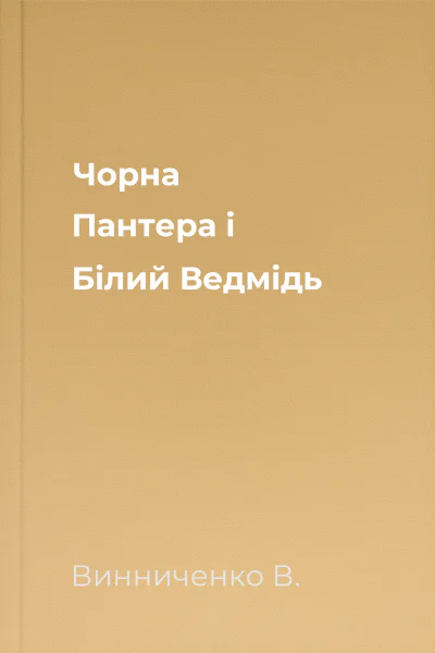 Чорна Пантера і Білий Ведмідь