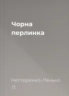 Чорна перлинка