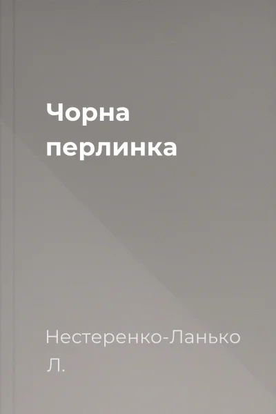 Чорна перлинка