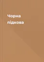 Чорна підкова