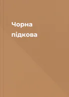 Чорна підкова