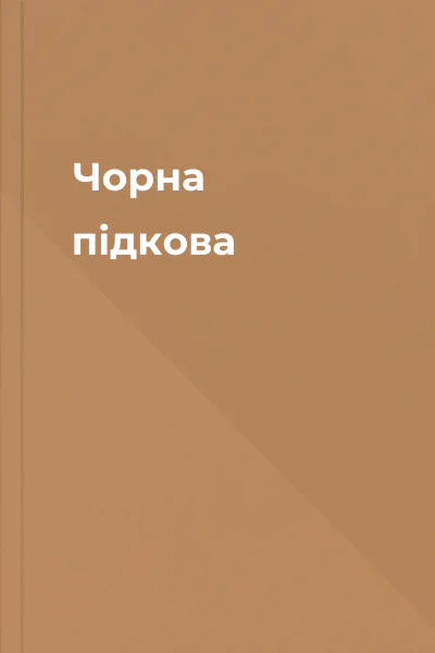 Чорна підкова