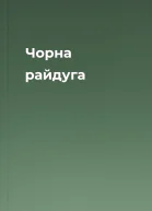 Чорна райдуга