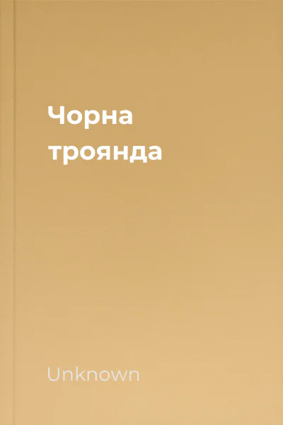 Чорна троянда