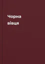 Чорна вівця