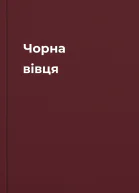 Чорна вівця