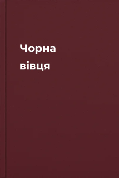 Чорна вівця Чорна вівця