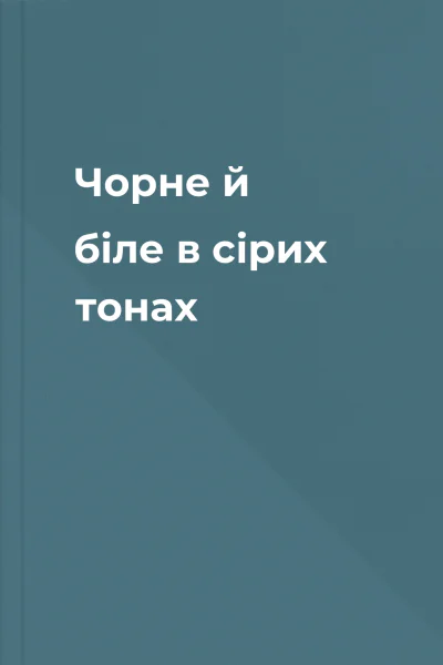 Чорне й біле в сірих тонах