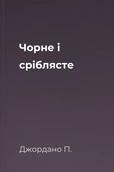 Чорне і сріблясте Чорне і сріблясте