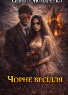 Чорне весілля