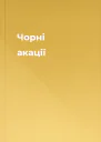 Чорні акації