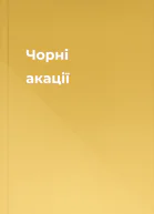 Чорні акації