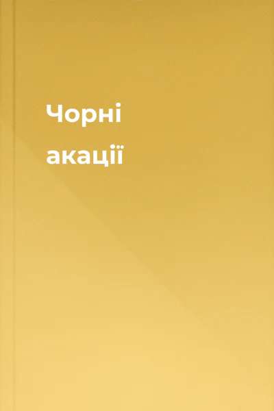 Чорні акації