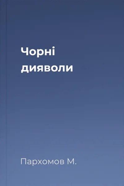 Чорнi дияволи