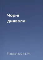 Чорні дияволи