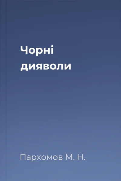 Чорні дияволи