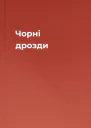 Чорні дрозди