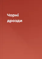 Чорні дрозди