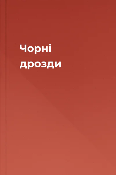 Чорні дрозди