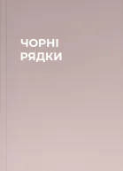 ЧОРНІ РЯДКИ