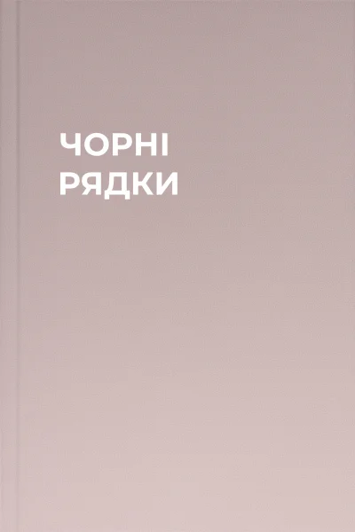 ЧОРНІ РЯДКИ