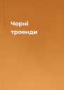 Чорні троянди